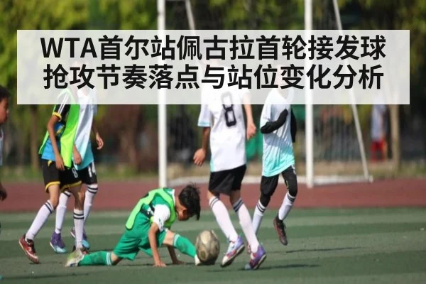 WTA首尔站佩古拉首轮接发球抢攻节奏落点与站位变化分析
